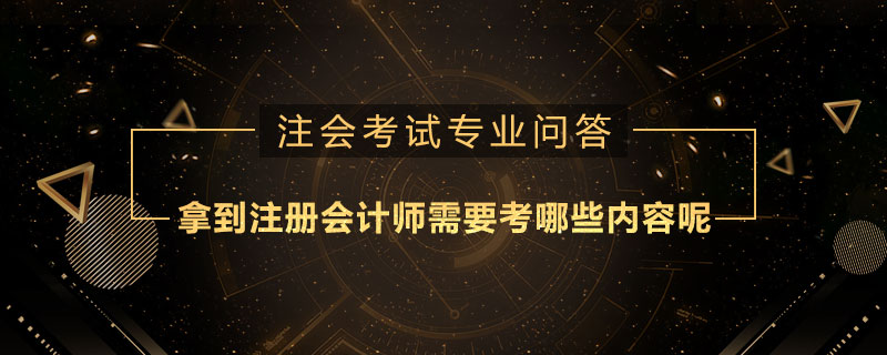 拿到注册会计师需要考哪些内容呢