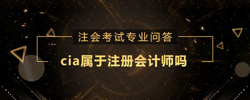 cia属于注册会计师吗