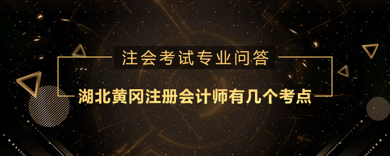 湖北黄冈注册会计师有几个考点