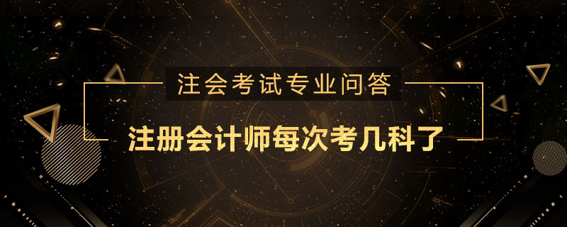 注册会计师每次考几科了