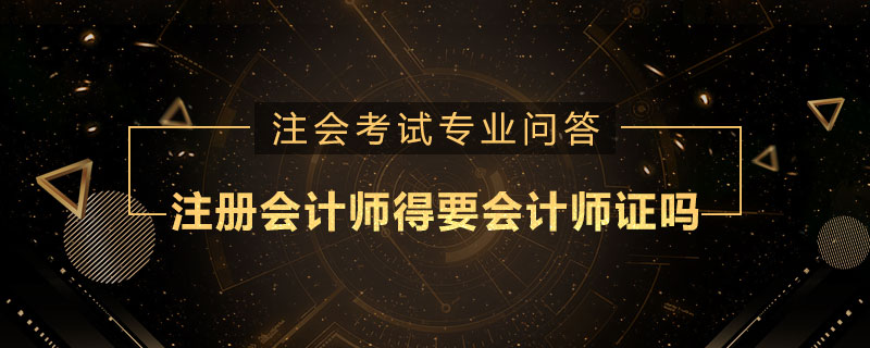 注册会计师得要会计师证吗