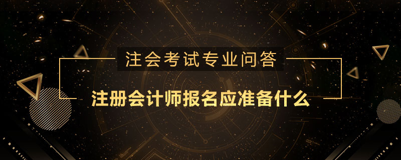 注册会计师报名应准备什么