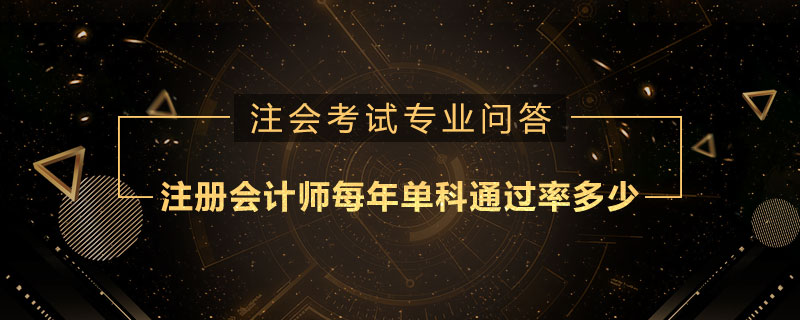 注册会计师每年单科通过率多少