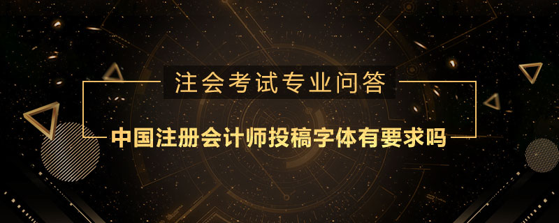 中国注册会计师投稿字体有要求吗