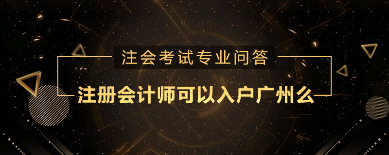 注册会计师可以入户广州么