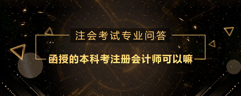 函授的本科考注册会计师可以嘛