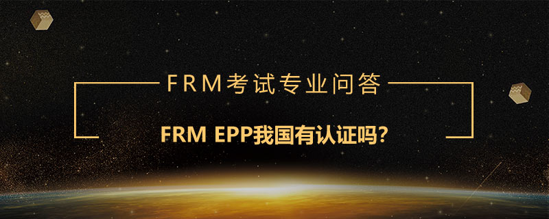 FRM EPP我國有認(rèn)證嗎