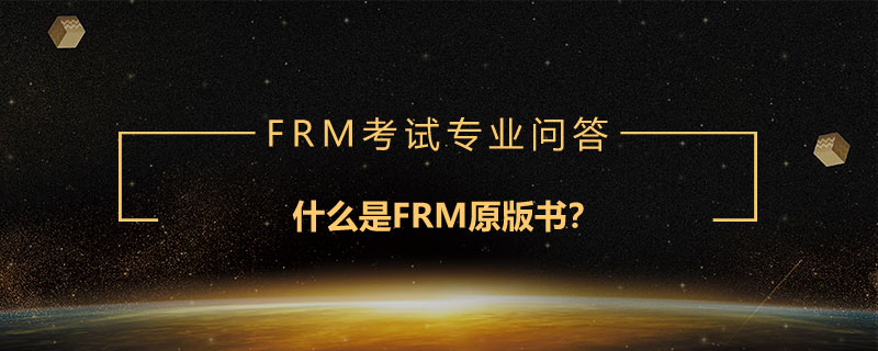 什么是FRM原版書