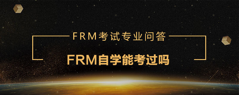 FRM自學(xué)能考過嗎