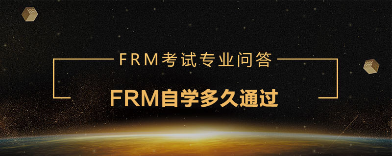 FRM自學(xué)多久通過