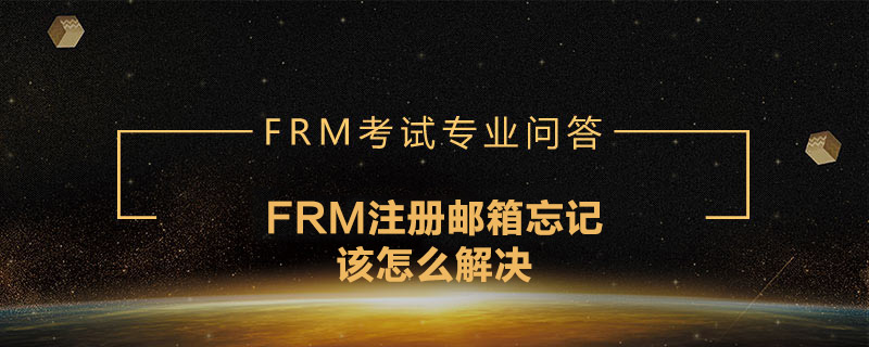 FRM注冊(cè)郵箱忘記該怎么解決