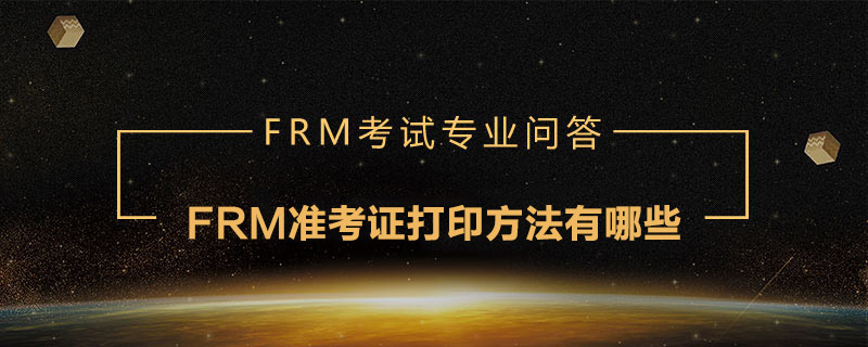 FRM準考證打印方法有哪些