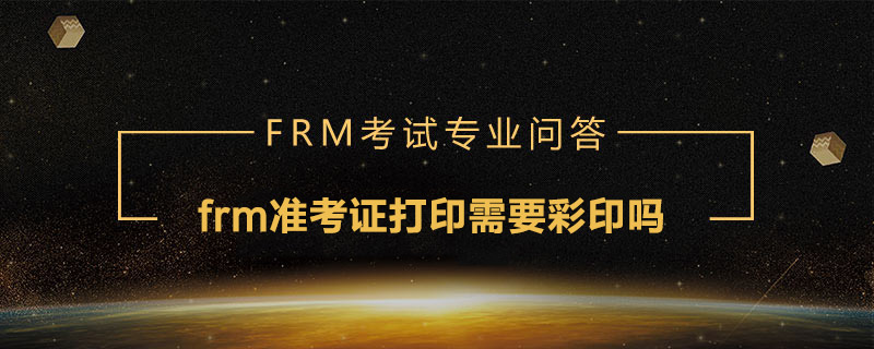 frm準(zhǔn)考證打印需要彩印嗎