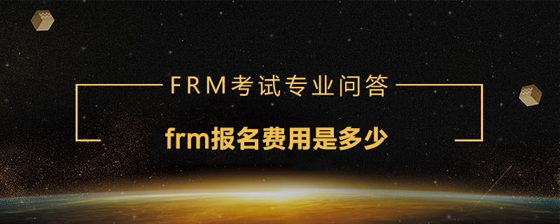 frm報名費用是多少