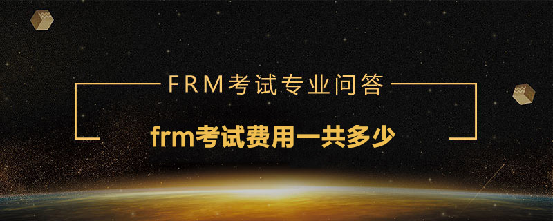 frm考試費用一共多少