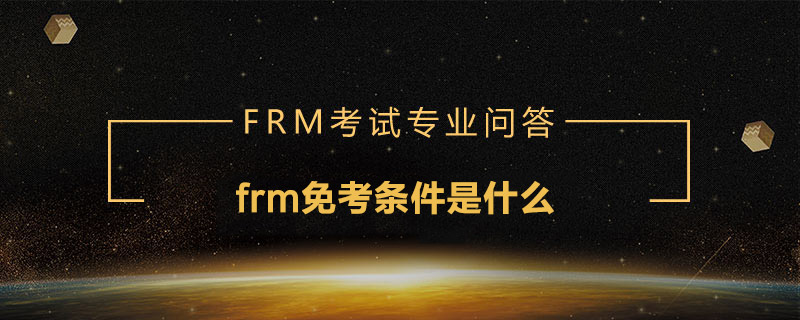 frm免考條件是什么