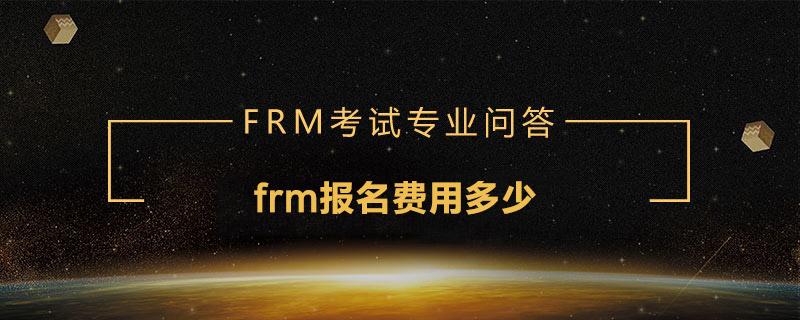 frm報名費用多少