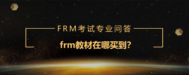 frm教材在哪買到