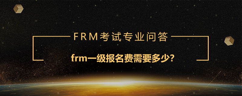 frm一級報名費需要多少