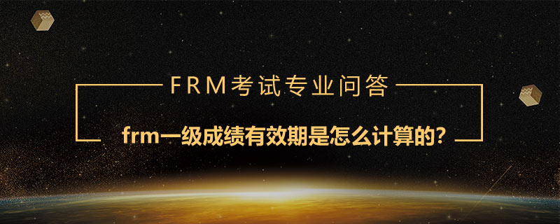 frm一級(jí)成績(jī)有效期是怎么計(jì)算的