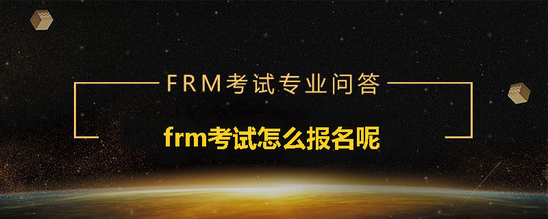 frm考試怎么報名呢