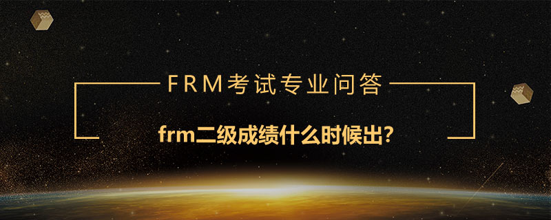 frm二級(jí)成績(jī)什么時(shí)候出