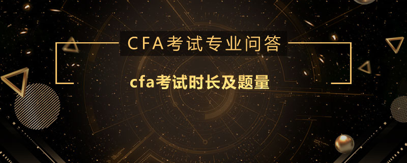 cfa考試時(shí)長(zhǎng)及題量