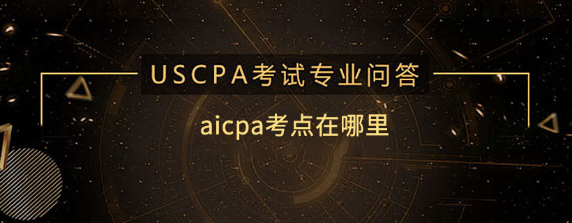 aicpa考點在哪里