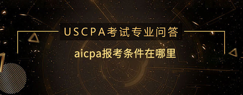 aicpa報(bào)考條件在哪