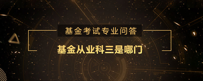 基金从业科三是哪门