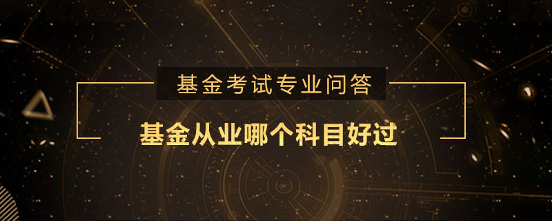 基金从业哪个科目好过