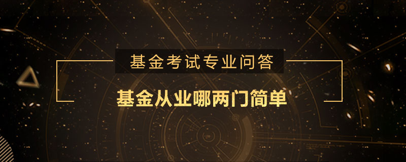 基金从业哪两门简单