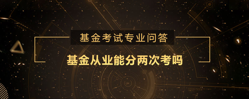 基金从业能分两次考吗