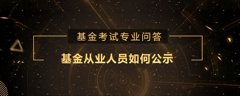 基金从业人员如何公示