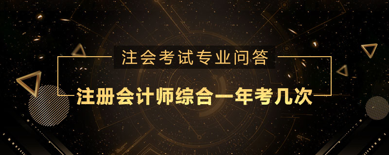注册会计师综合一年考几次