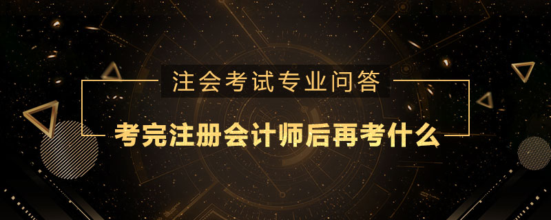 考完注册会计师之后再考什么