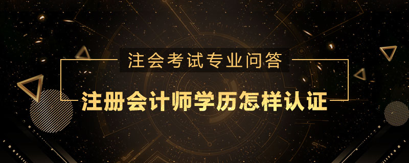 注册会计师学历怎样认证