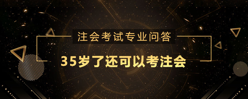 35岁了还可以考注册会计师