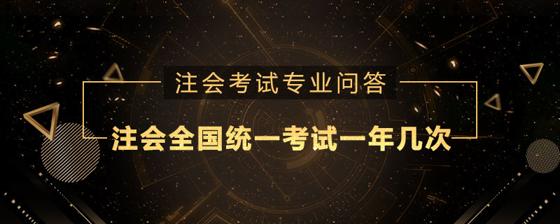 注册会计师全国统一考试一年几次
