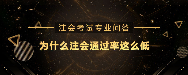 為什么注冊(cè)會(huì)計(jì)師通過(guò)率這么低