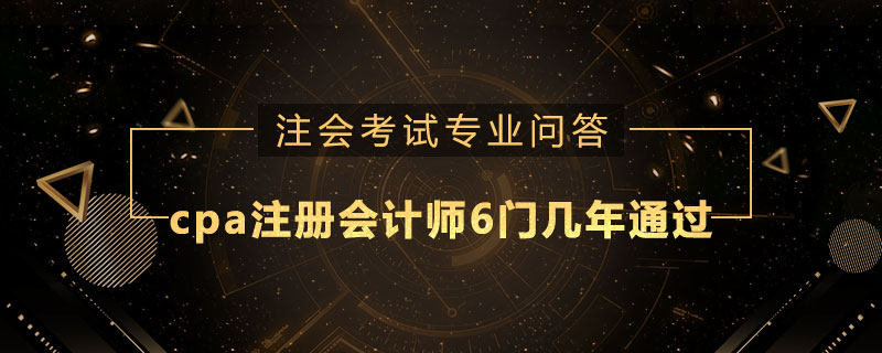 cpa注册会计师6门几年通过