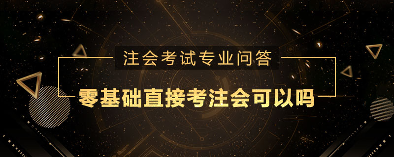 零基础直接考注册会计师可以吗