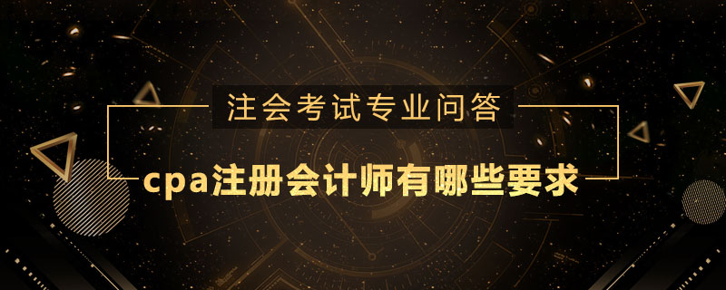 cpa注册会计师有哪些要求