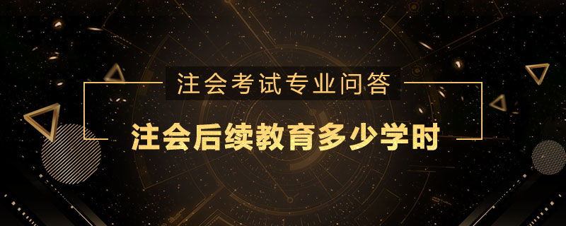 注册会计师后续教育多少学时
