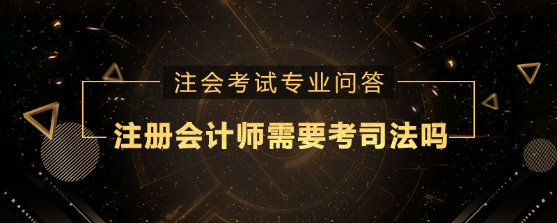注册会计师需要考司法吗