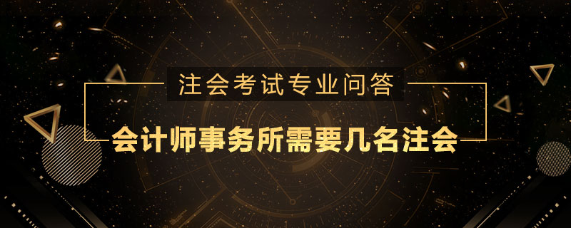 会计师事务所需要几名注册会计师