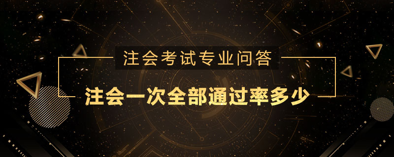 注册会计师一次全部通过率多少