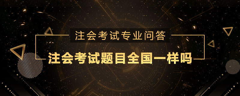 注册会计师考试题目全国一样吗