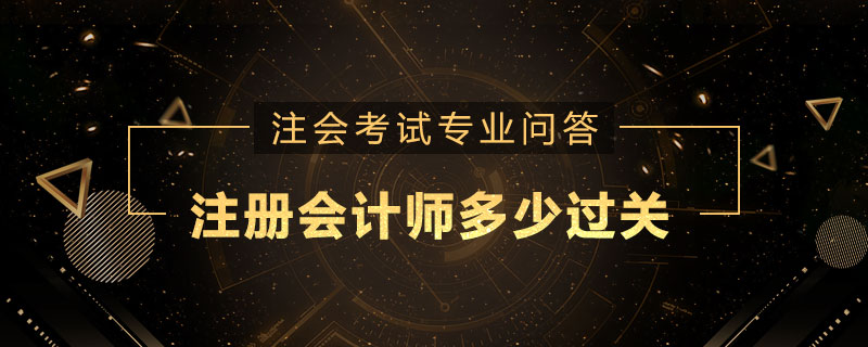 注册会计师多少过关