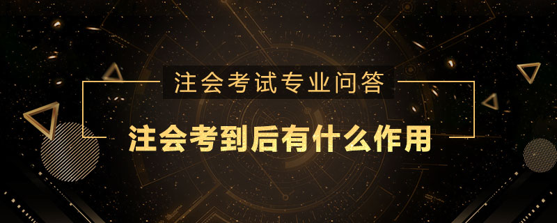 注册会计师考到后有什么作用